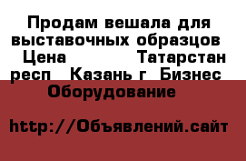 Продам вешала для выставочных образцов  › Цена ­ 1 650 - Татарстан респ., Казань г. Бизнес » Оборудование   